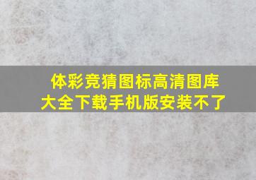 体彩竞猜图标高清图库大全下载手机版安装不了