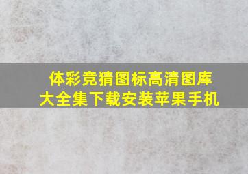 体彩竞猜图标高清图库大全集下载安装苹果手机