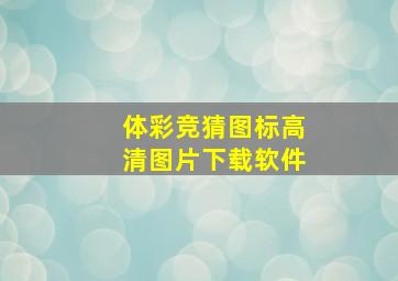 体彩竞猜图标高清图片下载软件