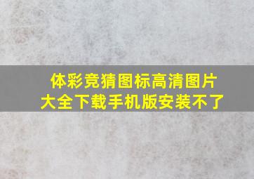 体彩竞猜图标高清图片大全下载手机版安装不了