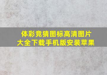 体彩竞猜图标高清图片大全下载手机版安装苹果