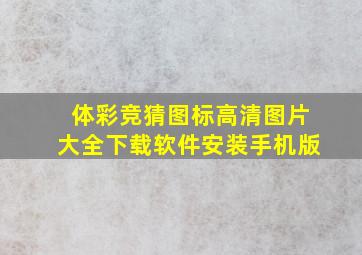 体彩竞猜图标高清图片大全下载软件安装手机版