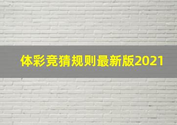 体彩竞猜规则最新版2021