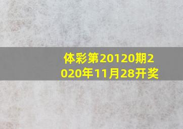 体彩第20120期2020年11月28开奖