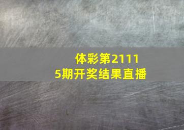 体彩第21115期开奖结果直播