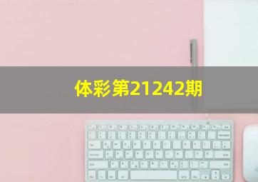 体彩第21242期