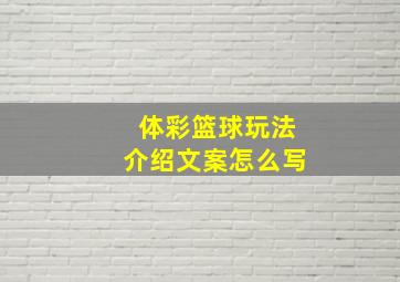 体彩篮球玩法介绍文案怎么写