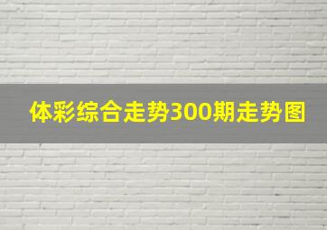 体彩综合走势300期走势图