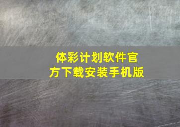 体彩计划软件官方下载安装手机版