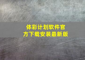 体彩计划软件官方下载安装最新版