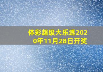 体彩超级大乐透2020年11月28日开奖