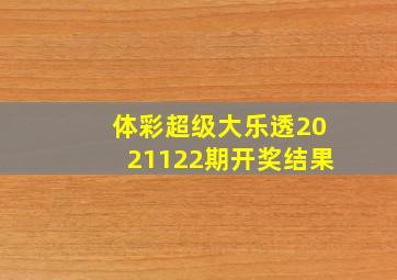 体彩超级大乐透2021122期开奖结果