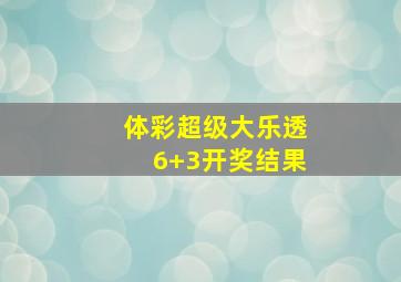 体彩超级大乐透6+3开奖结果