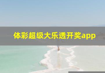 体彩超级大乐透开奖app