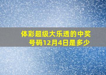 体彩超级大乐透的中奖号码12月4日是多少