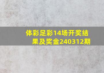 体彩足彩14场开奖结果及奖金240312期