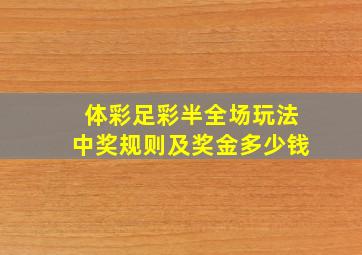 体彩足彩半全场玩法中奖规则及奖金多少钱