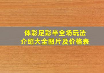 体彩足彩半全场玩法介绍大全图片及价格表