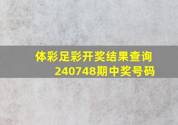 体彩足彩开奖结果查询240748期中奖号码