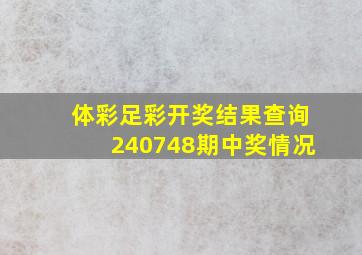 体彩足彩开奖结果查询240748期中奖情况