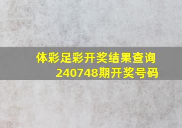 体彩足彩开奖结果查询240748期开奖号码