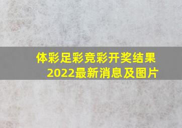 体彩足彩竞彩开奖结果2022最新消息及图片