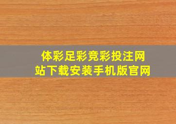 体彩足彩竞彩投注网站下载安装手机版官网