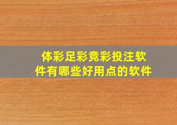 体彩足彩竞彩投注软件有哪些好用点的软件