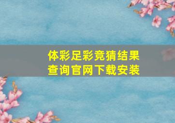 体彩足彩竞猜结果查询官网下载安装