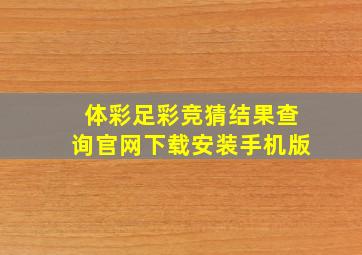 体彩足彩竞猜结果查询官网下载安装手机版