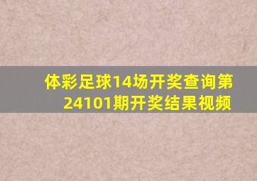 体彩足球14场开奖查询第24101期开奖结果视频