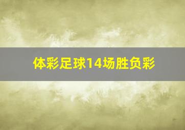 体彩足球14场胜负彩