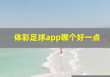 体彩足球app哪个好一点