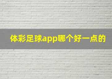 体彩足球app哪个好一点的