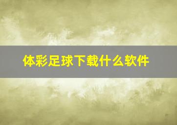 体彩足球下载什么软件