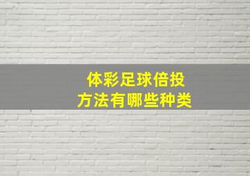 体彩足球倍投方法有哪些种类