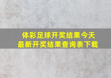 体彩足球开奖结果今天最新开奖结果查询表下载