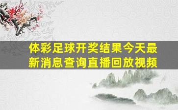 体彩足球开奖结果今天最新消息查询直播回放视频