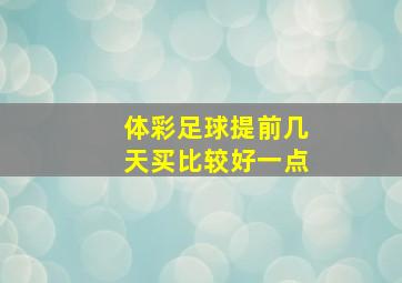 体彩足球提前几天买比较好一点