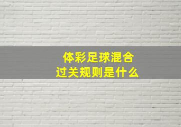 体彩足球混合过关规则是什么