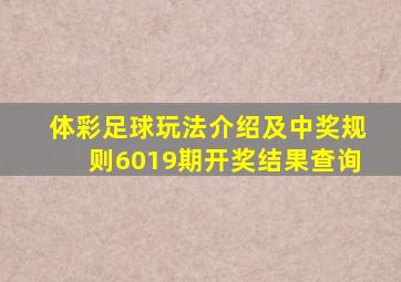 体彩足球玩法介绍及中奖规则6019期开奖结果查询