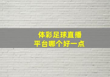 体彩足球直播平台哪个好一点