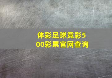 体彩足球竞彩500彩票官网查询