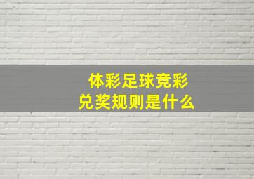 体彩足球竞彩兑奖规则是什么