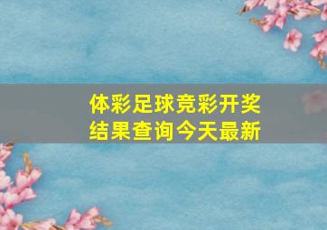 体彩足球竞彩开奖结果查询今天最新