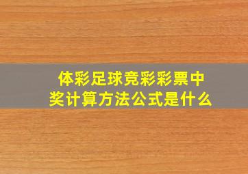 体彩足球竞彩彩票中奖计算方法公式是什么