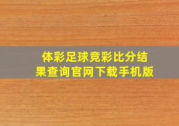 体彩足球竞彩比分结果查询官网下载手机版