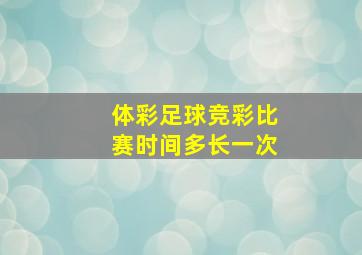 体彩足球竞彩比赛时间多长一次