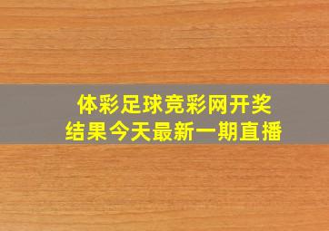 体彩足球竞彩网开奖结果今天最新一期直播