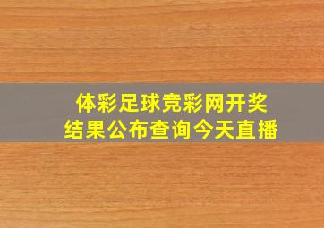 体彩足球竞彩网开奖结果公布查询今天直播